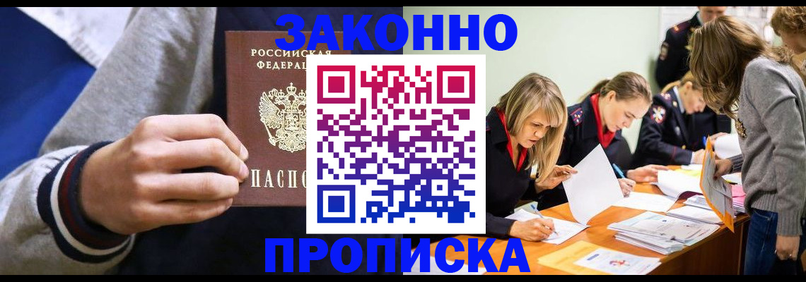 прописка законно в Рыбном